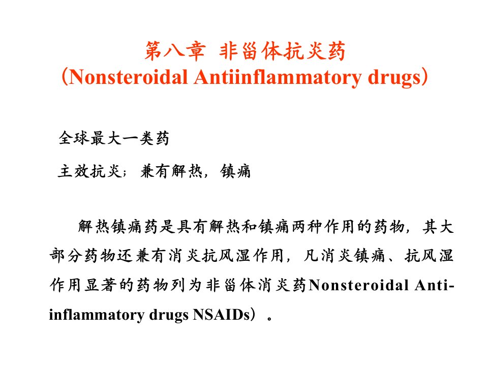 《非甾体消炎药物》PPT课件