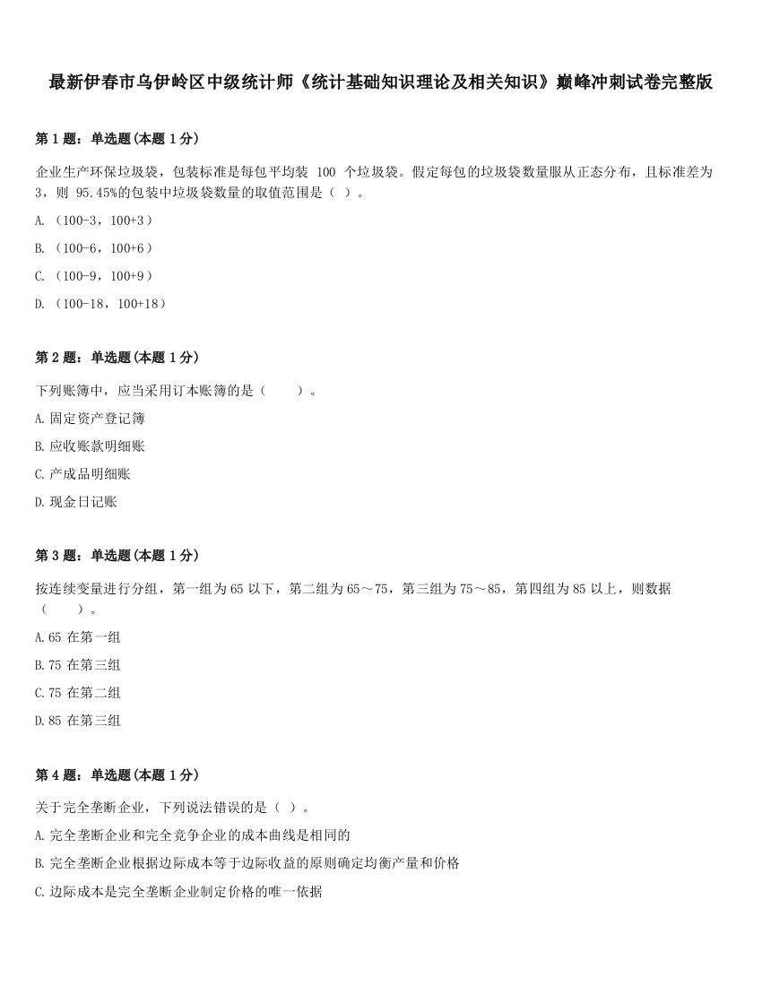 最新伊春市乌伊岭区中级统计师《统计基础知识理论及相关知识》巅峰冲刺试卷完整版