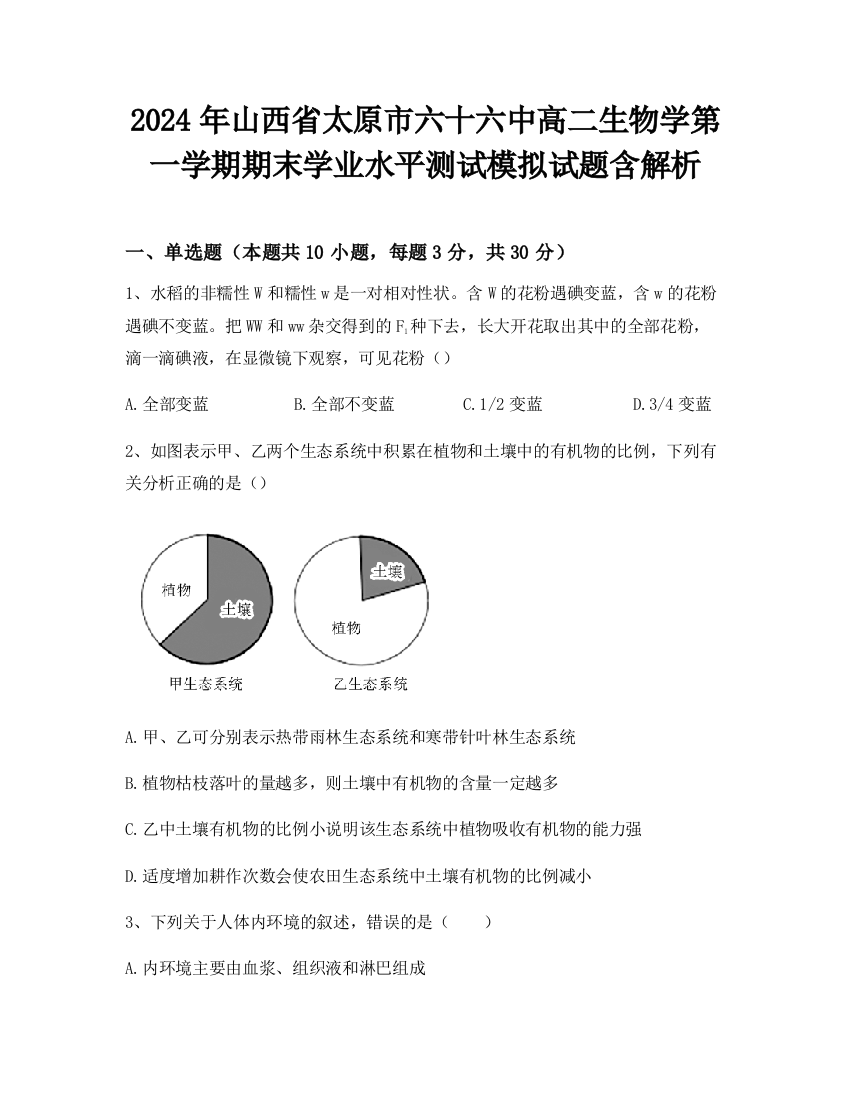 2024年山西省太原市六十六中高二生物学第一学期期末学业水平测试模拟试题含解析