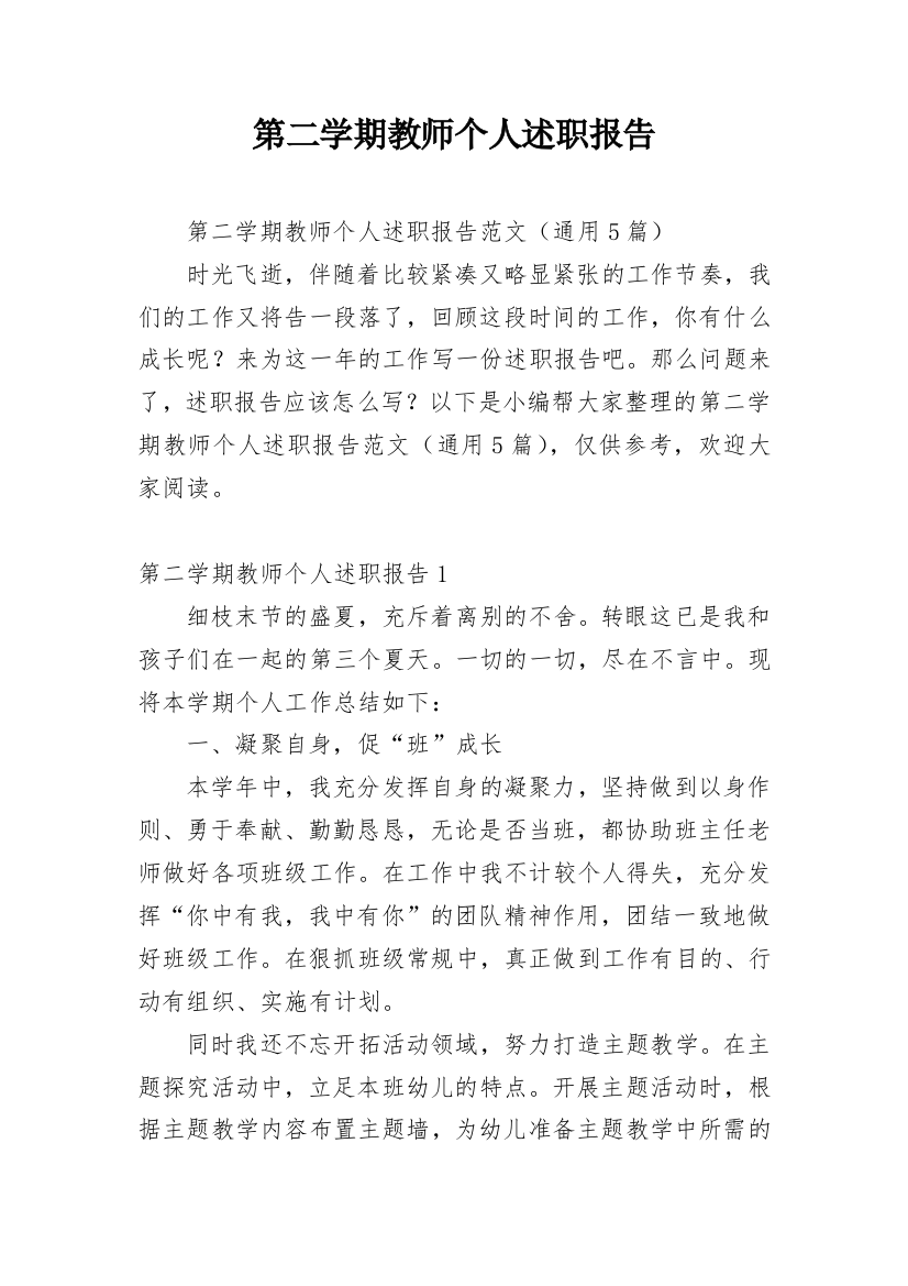 第二学期教师个人述职报告_1