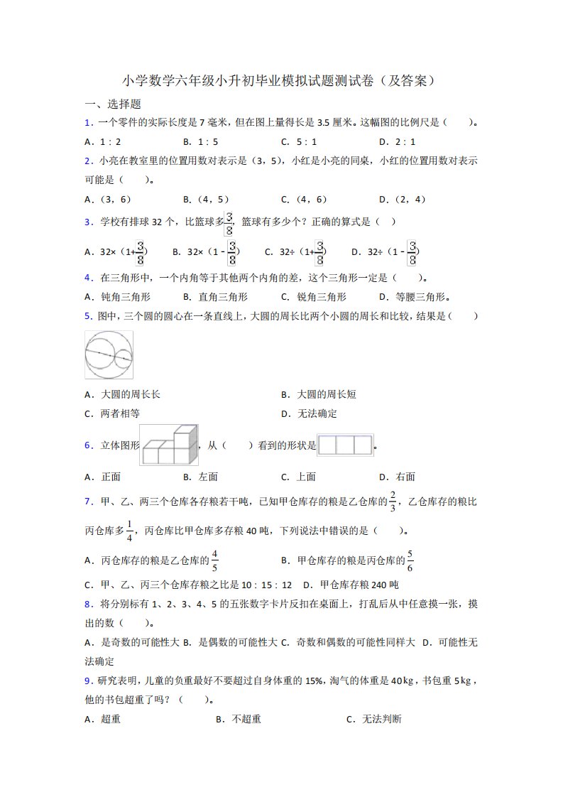 小学数学六年级小升初毕业模拟试题测试卷(及答案)