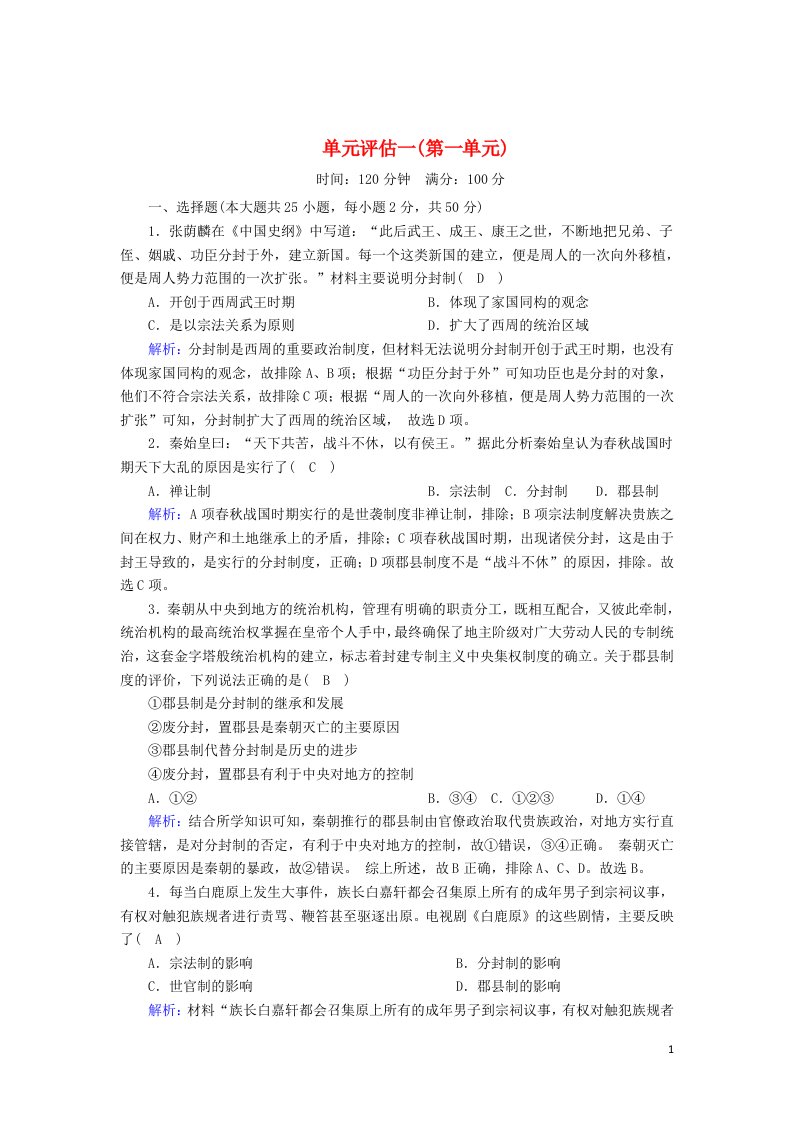 2020_2021学年高中历史单元评估第一单元中国古代的中央集权制度跟踪检测含解析岳麓版必修1