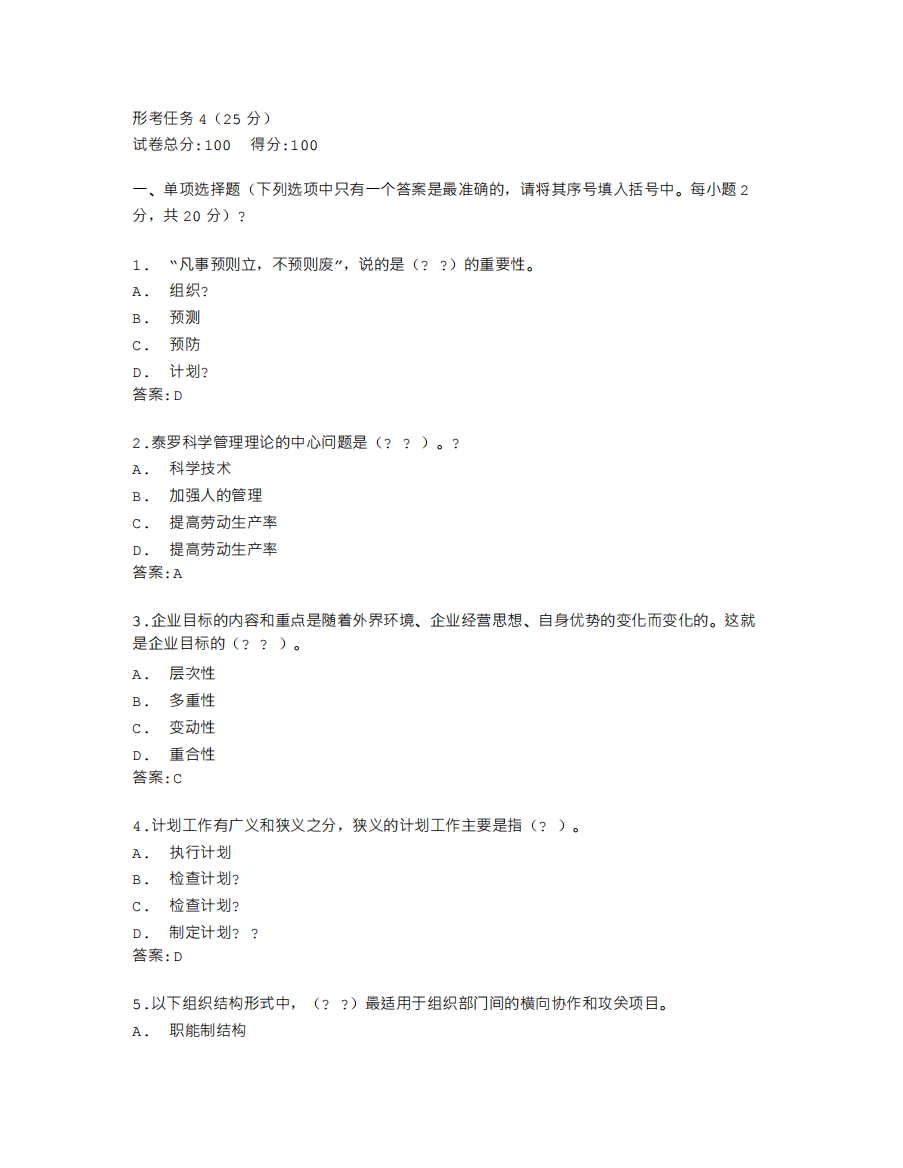 福建开放大学《实用管理基础》形考任务4(25分)答卷