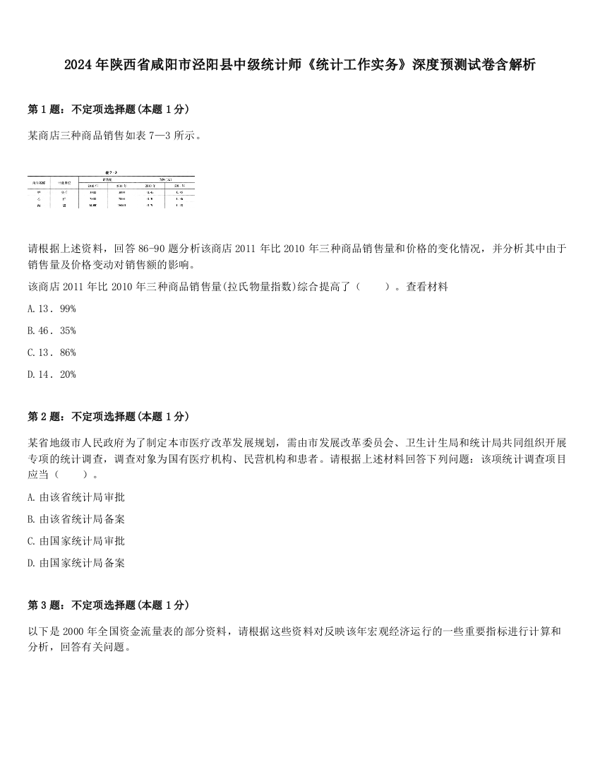 2024年陕西省咸阳市泾阳县中级统计师《统计工作实务》深度预测试卷含解析