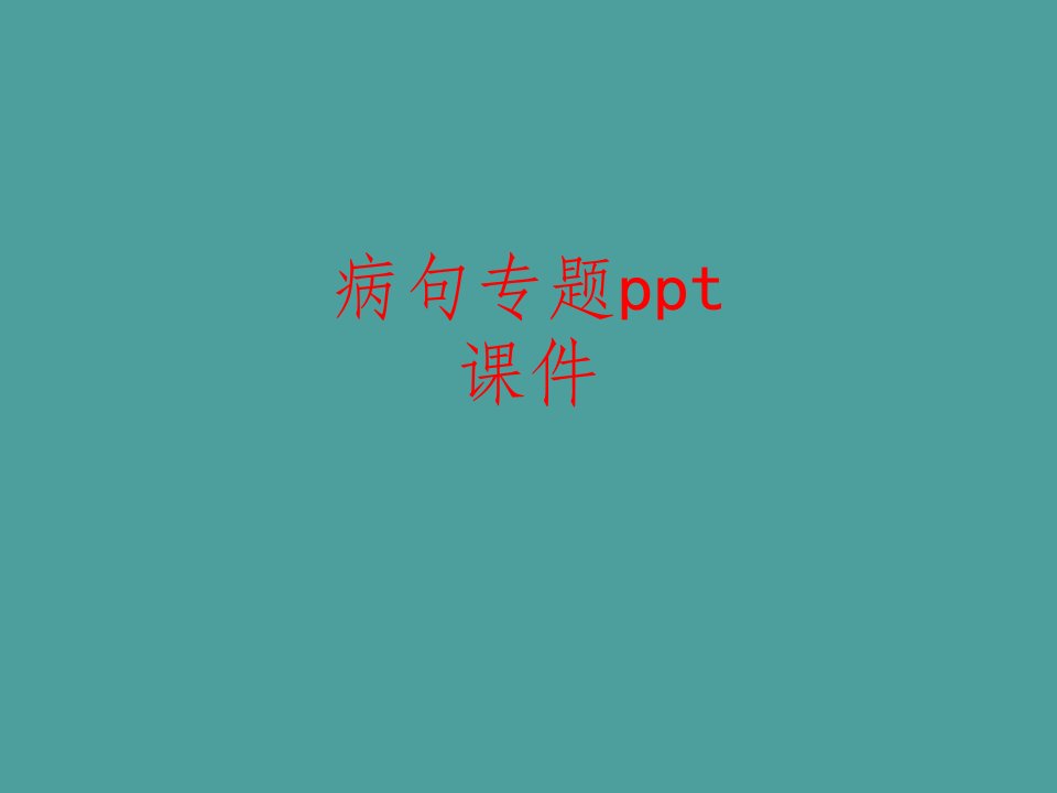 病句专题ppt课件-PPT课件