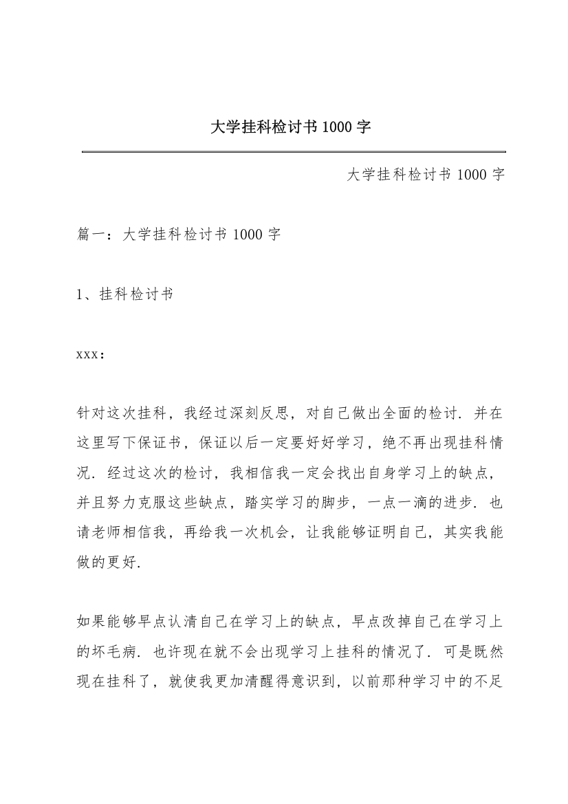 大学挂科检讨书1000字