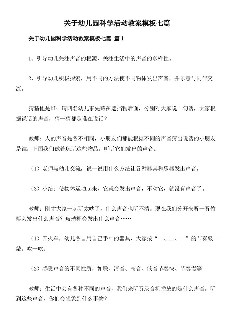 关于幼儿园科学活动教案模板七篇