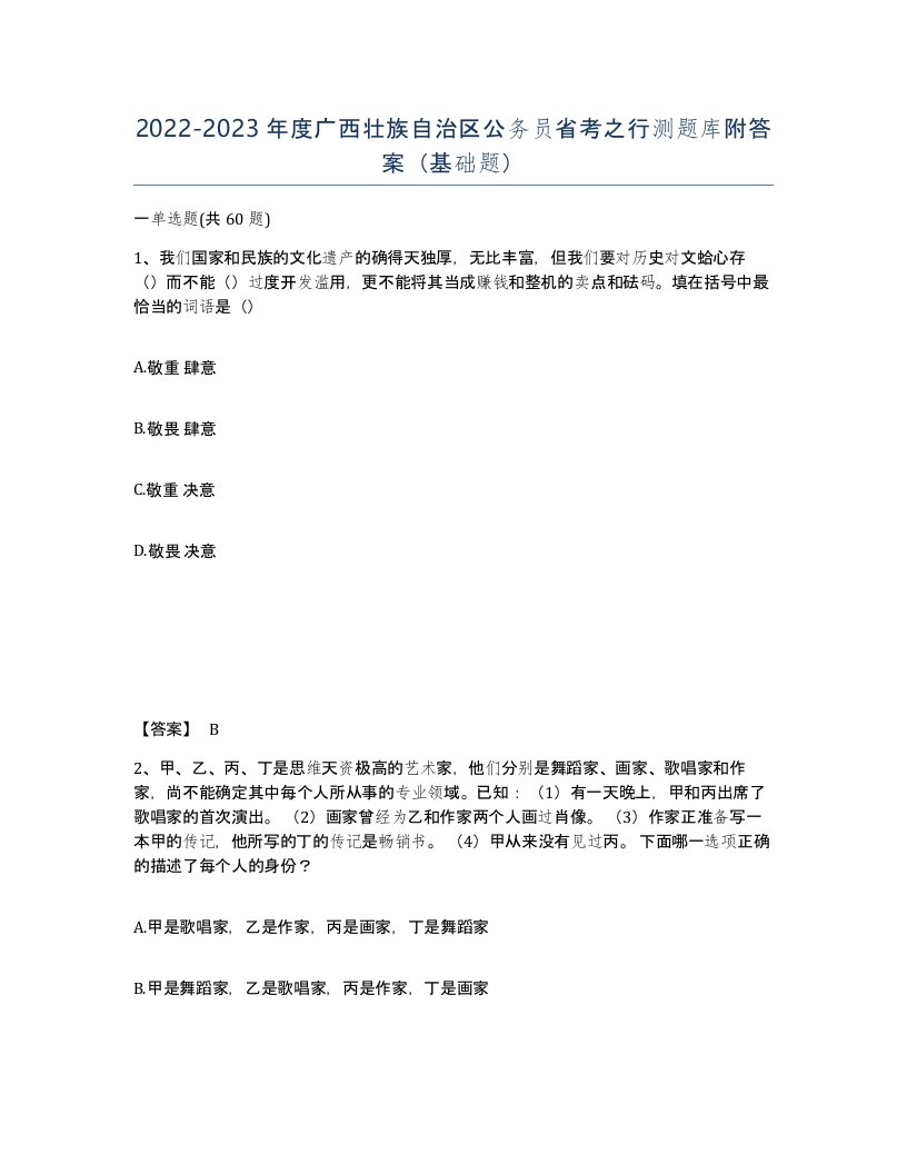 2022-2023年度广西壮族自治区公务员省考之行测题库附答案基础题