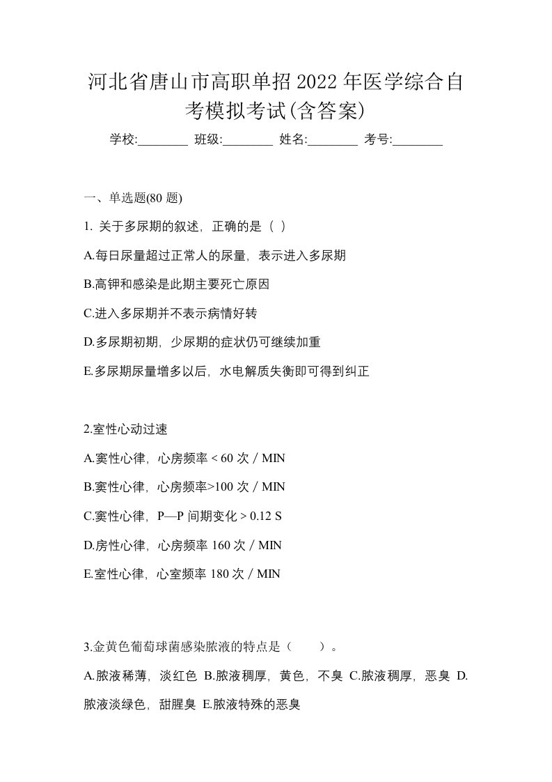 河北省唐山市高职单招2022年医学综合自考模拟考试含答案