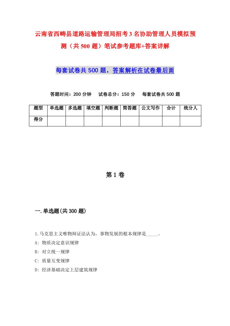 云南省西畴县道路运输管理局招考3名协助管理人员模拟预测共500题笔试参考题库答案详解