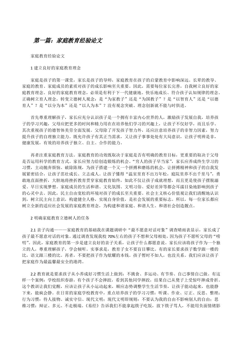 家庭教育经验论文（共5篇）[修改版]