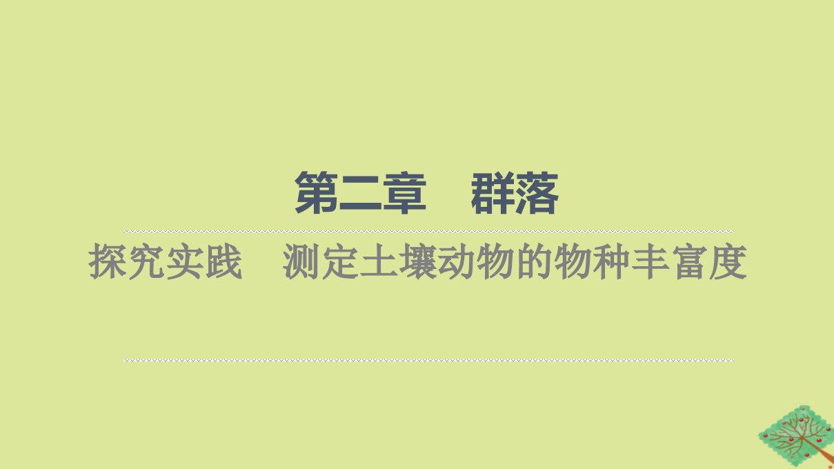 新教材高中生物第2章群落探究实践测定土壤动物的物种丰富度课件苏教版选择性必修2