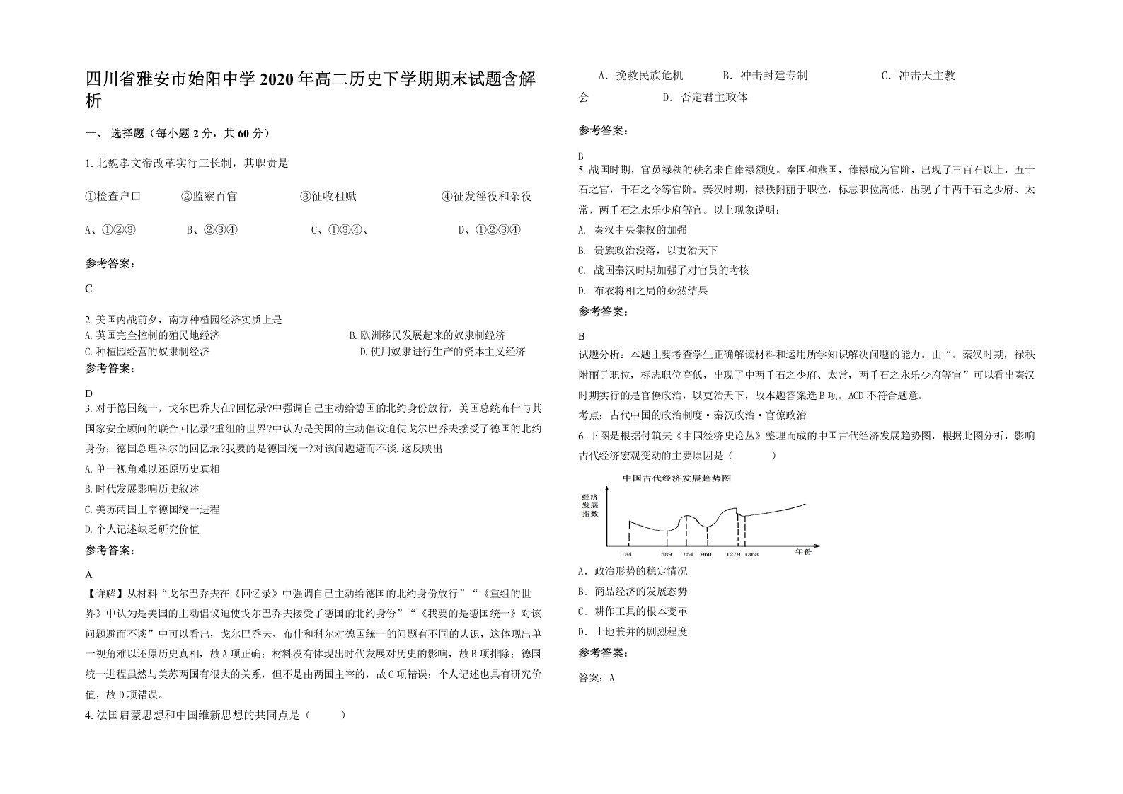 四川省雅安市始阳中学2020年高二历史下学期期末试题含解析