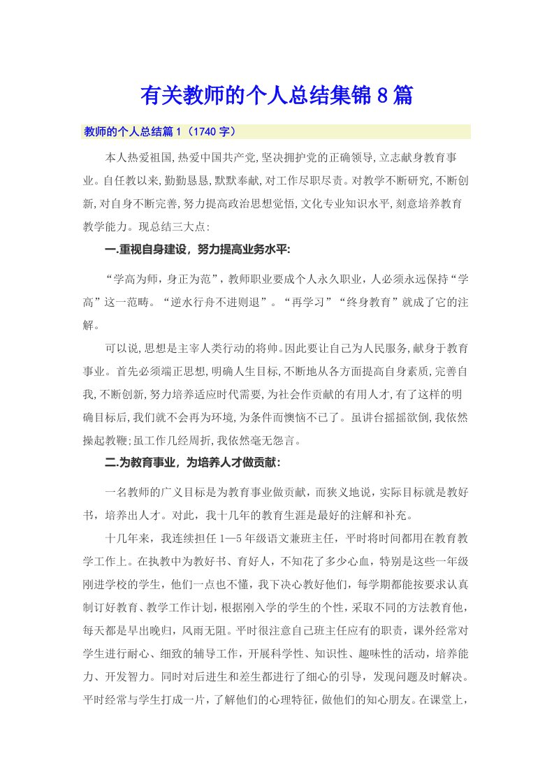 有关教师的个人总结集锦8篇