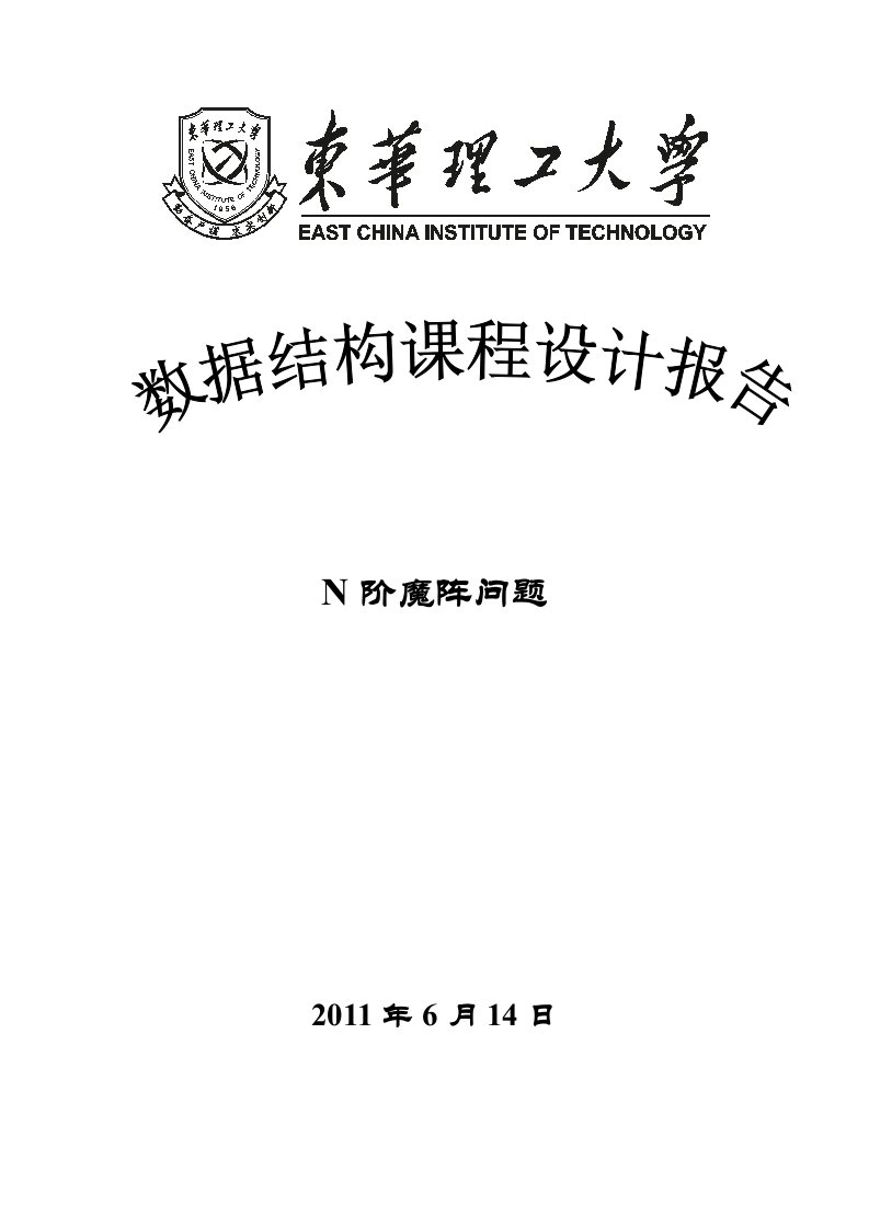 数据结构课程设计报告--N阶魔阵问题