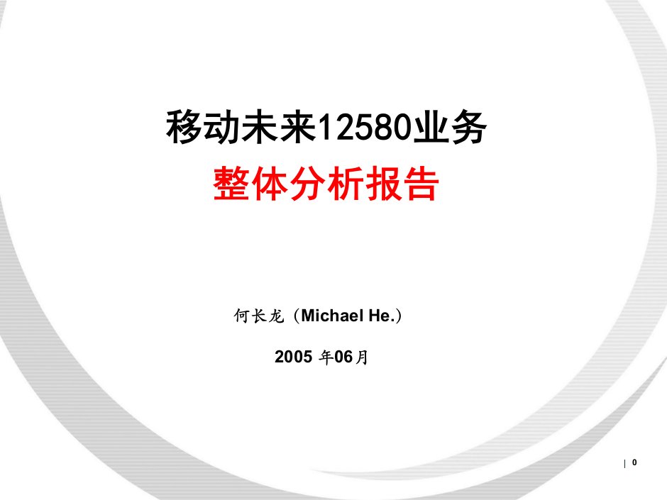 [精选]移动未来12580业务整体分析报告(1)