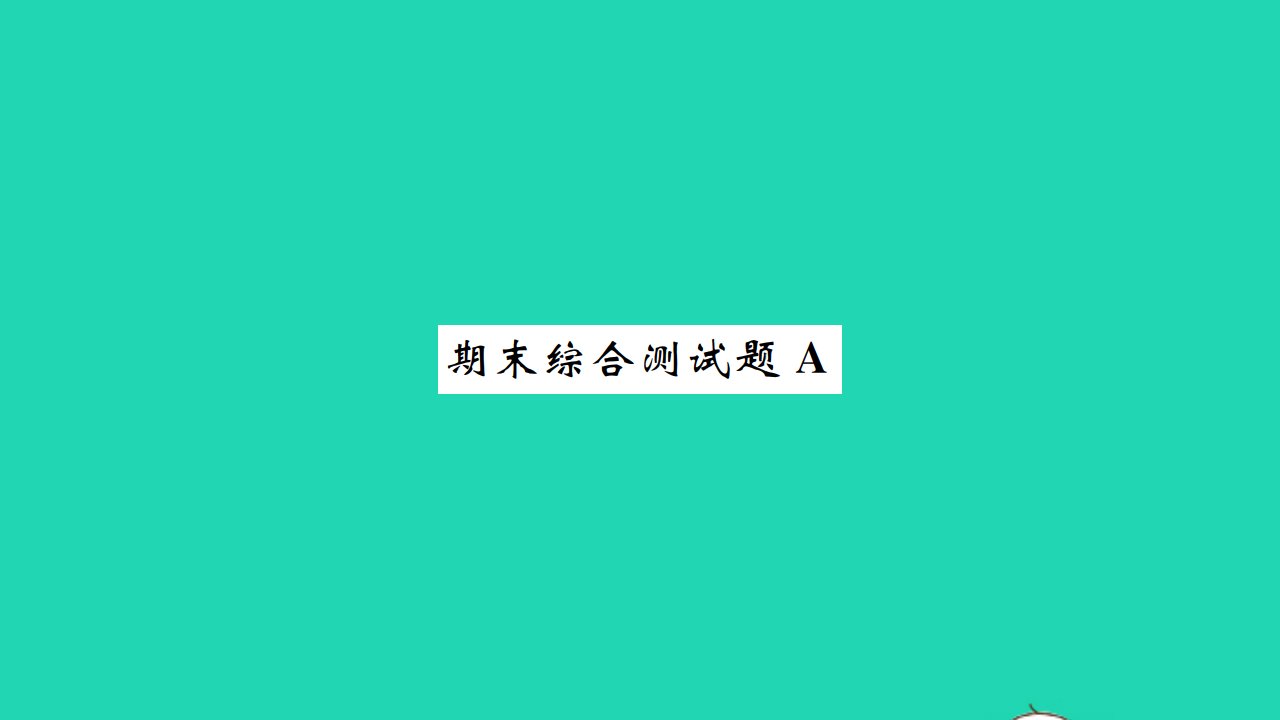 2021七年级英语上学期期末综合测试A习题课件新版牛津版