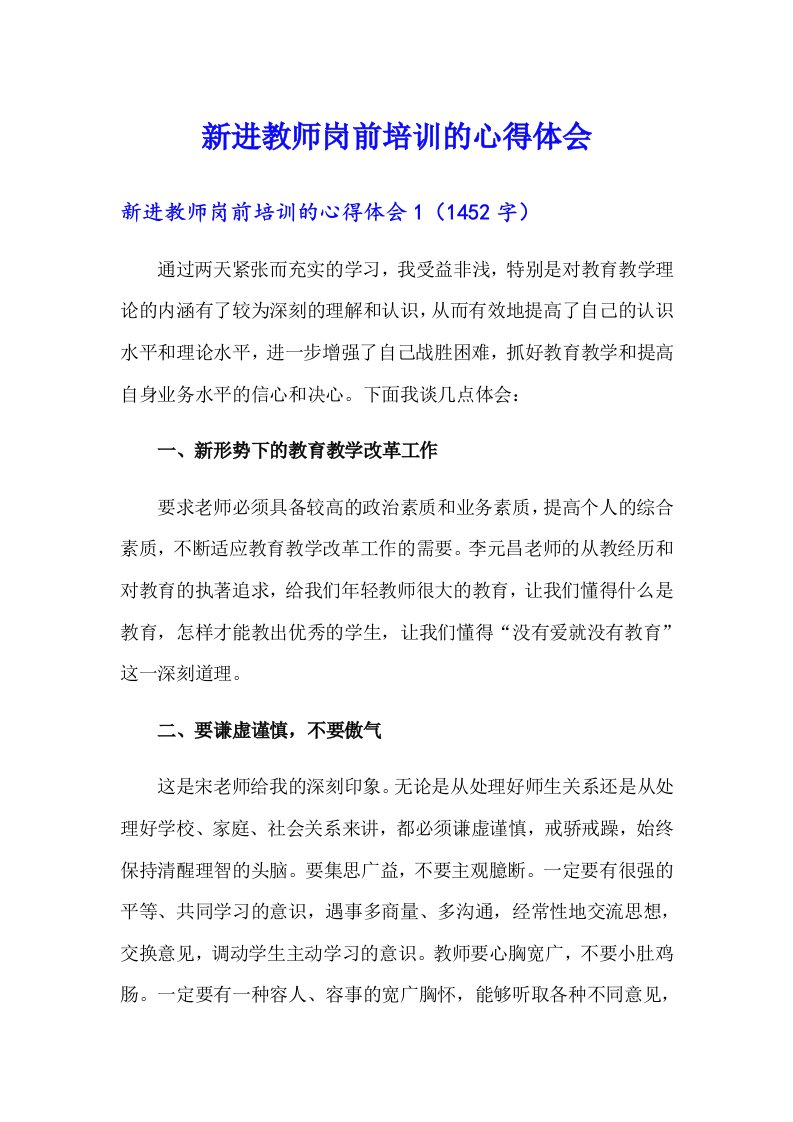 新进教师岗前培训的心得体会