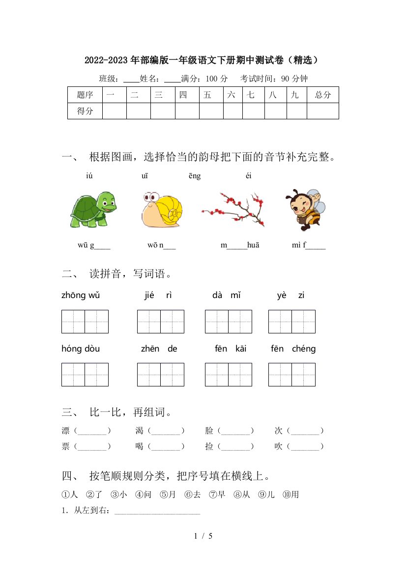 2022-2023年部编版一年级语文下册期中测试卷(精选)