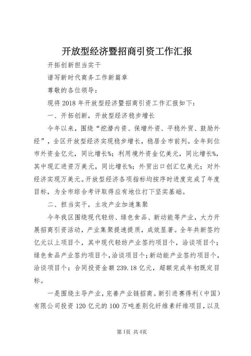 开放型经济暨招商引资工作汇报