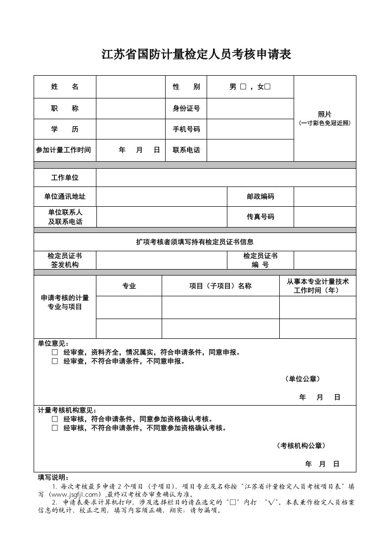 江苏省国防计量检定人员考核申请表