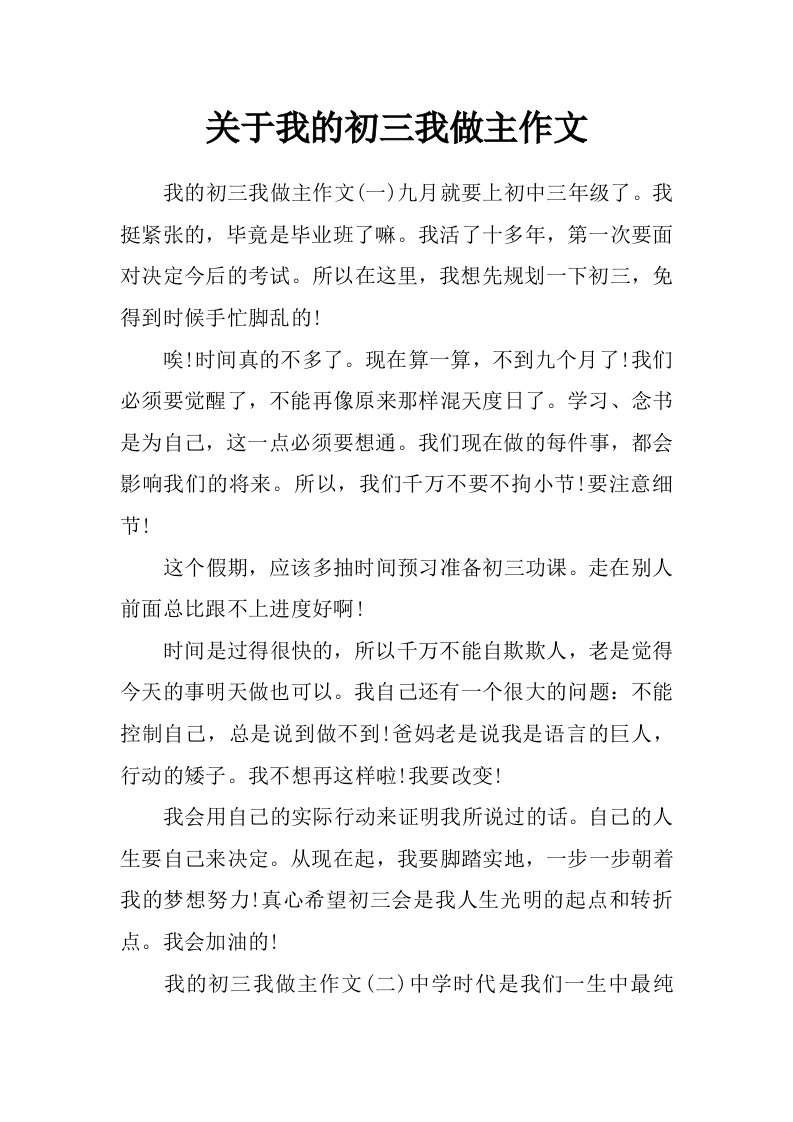 关于我的初三我做主作文