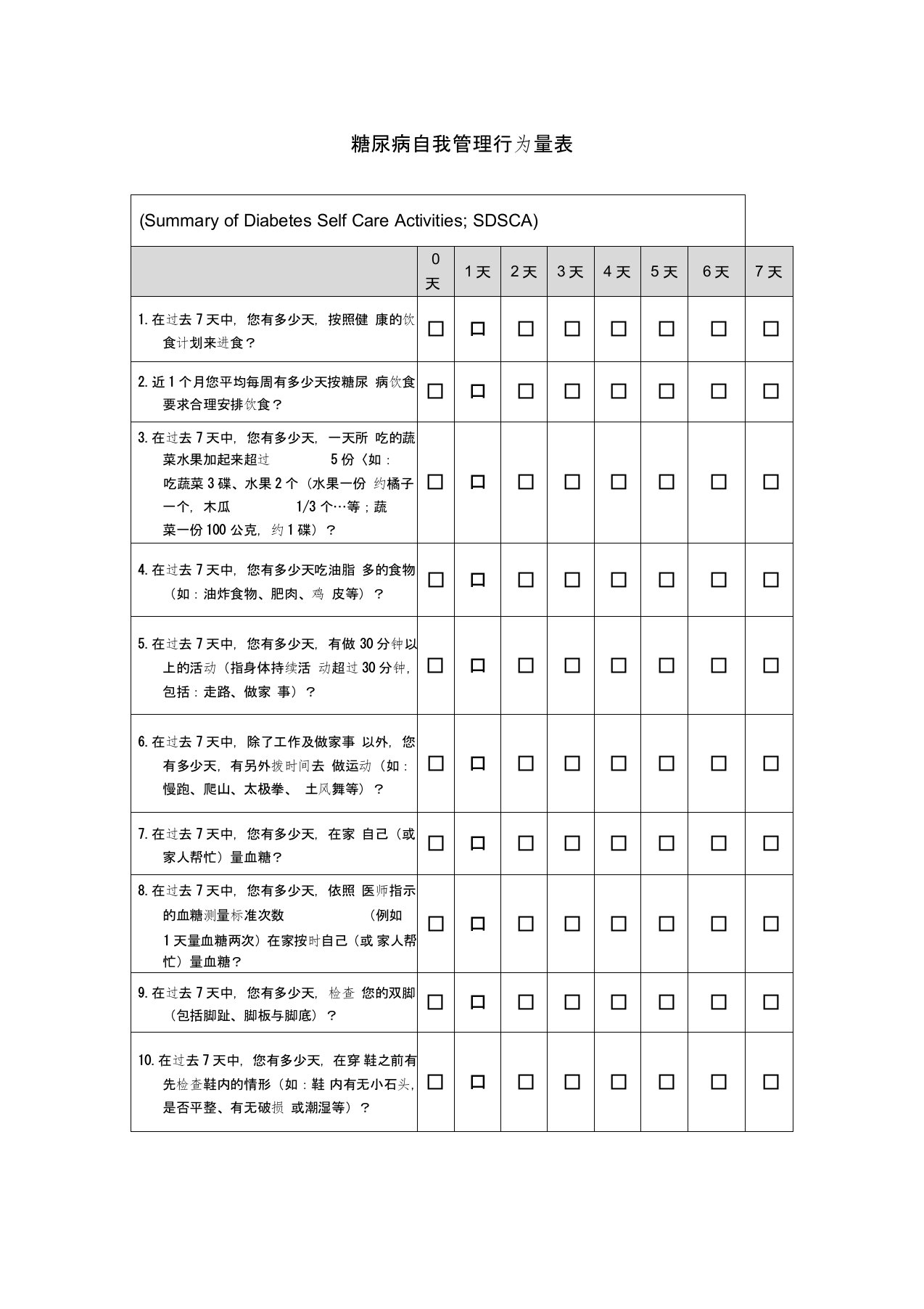 行为改变糖尿病自我管理行为量表SDSCA