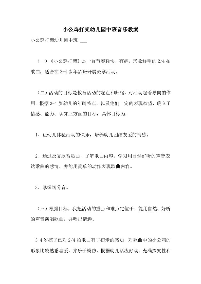 小公鸡打架幼儿园中班音乐教案