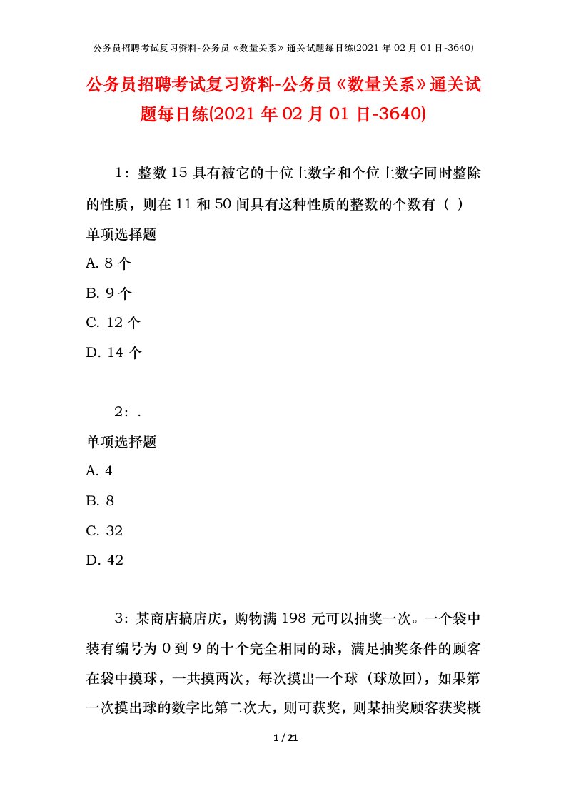 公务员招聘考试复习资料-公务员数量关系通关试题每日练2021年02月01日-3640