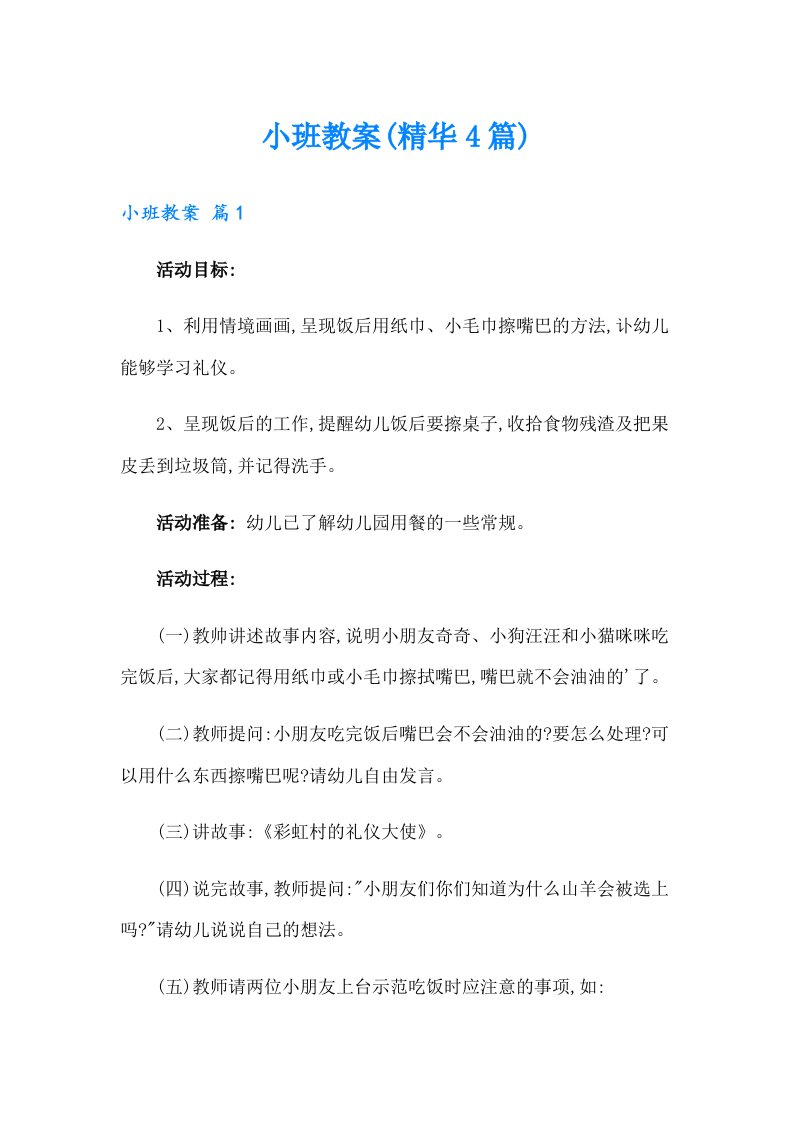 小班教案(精华4篇)