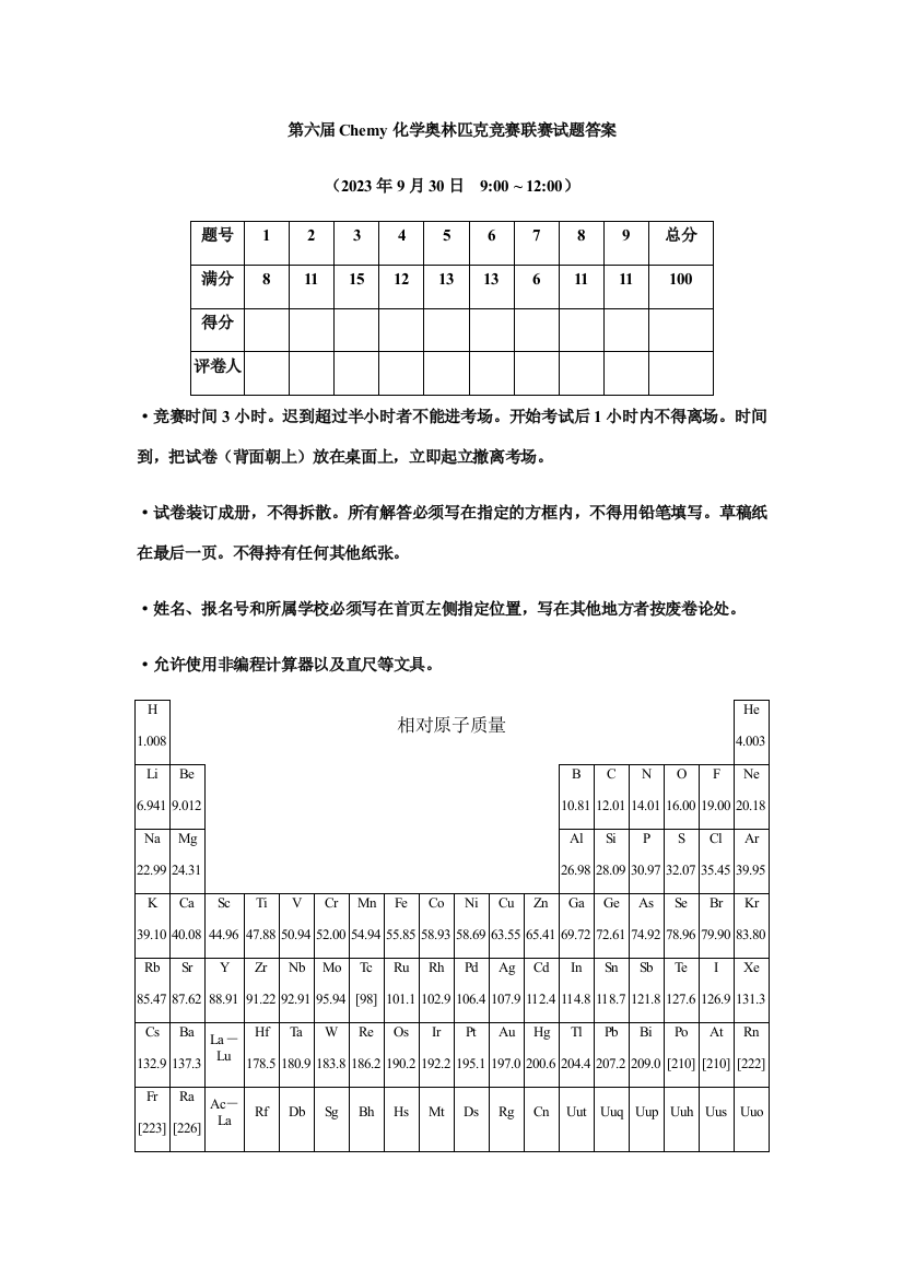 2023年第六届Chemy化学奥林匹克竞赛联赛试题答案