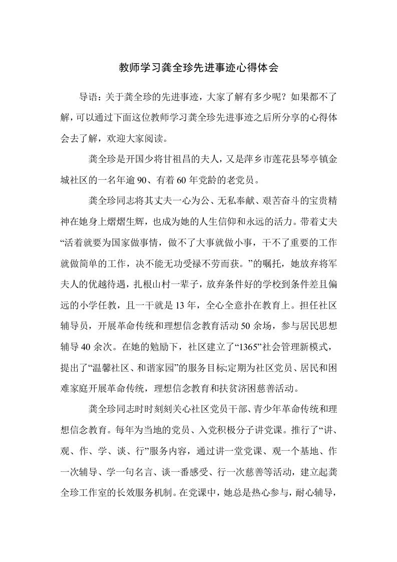 教师学习龚全珍先进事迹心得体会