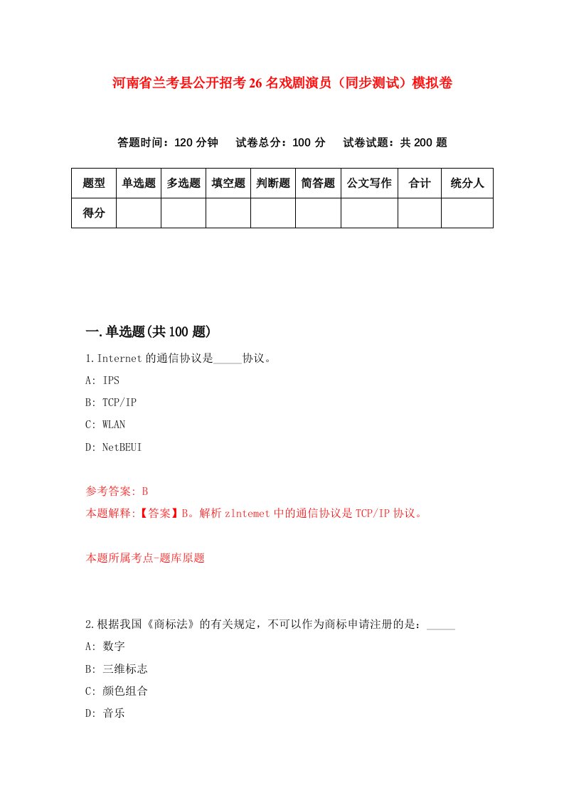 河南省兰考县公开招考26名戏剧演员同步测试模拟卷第18套