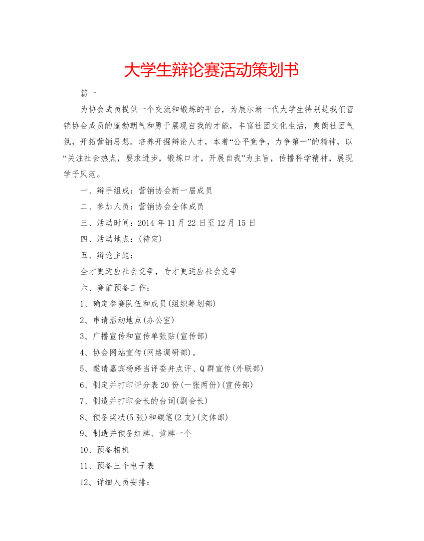 精编大学生辩论赛活动策划书