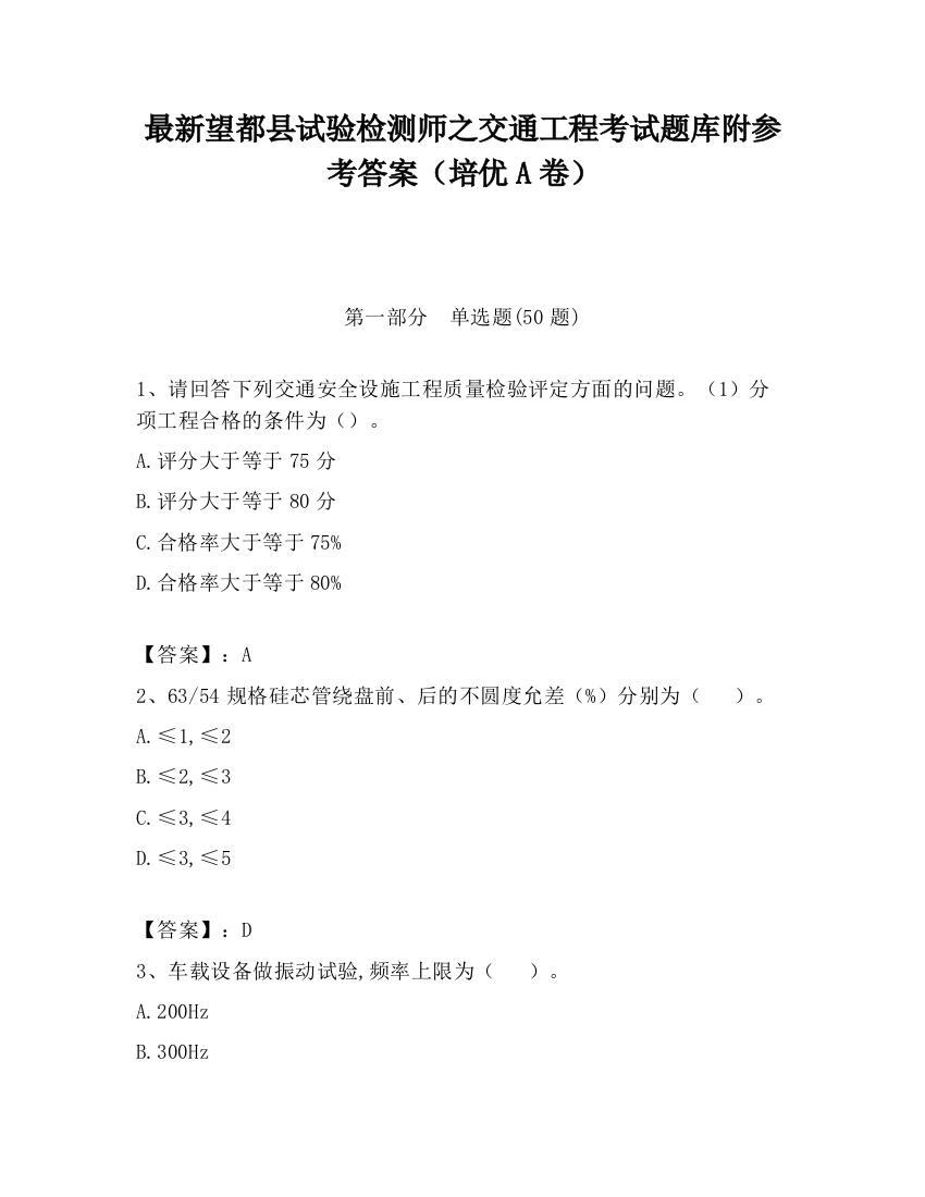 最新望都县试验检测师之交通工程考试题库附参考答案（培优A卷）