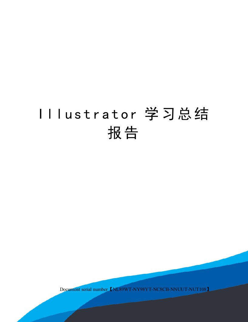 Illustrator学习总结报告