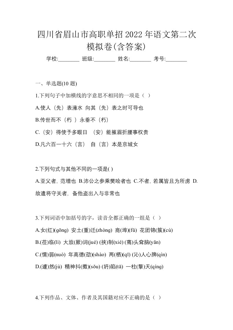 四川省眉山市高职单招2022年语文第二次模拟卷含答案