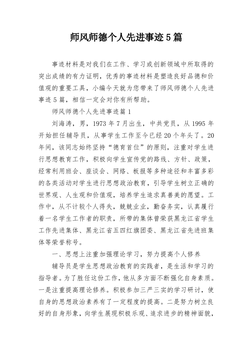 师风师德个人先进事迹5篇