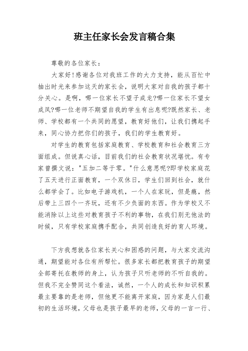 班主任家长会发言稿合集