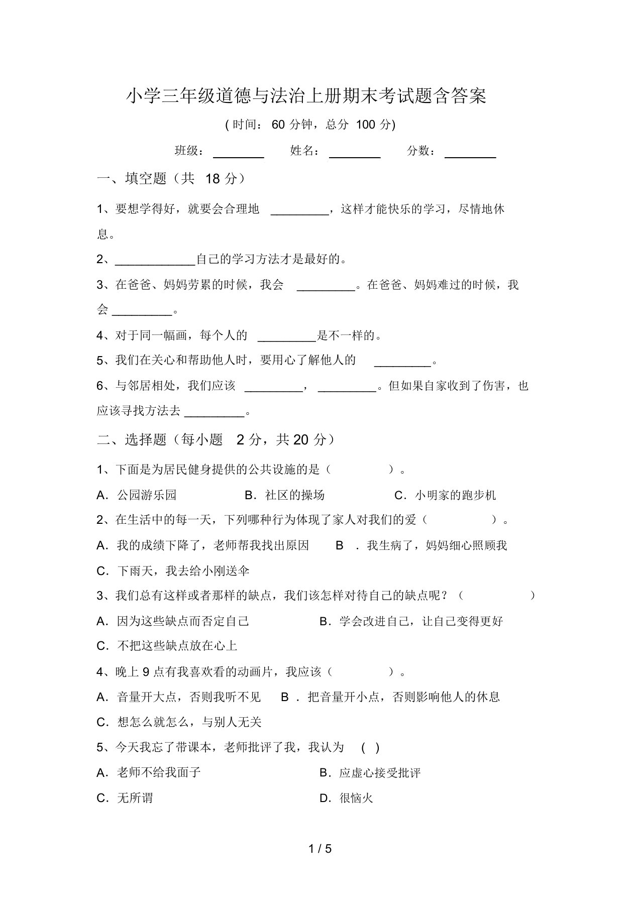 小学三年级道德与法治上册期末考试题含答案