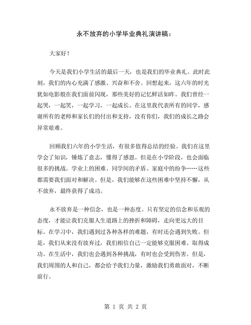 永不放弃的小学毕业典礼演讲稿