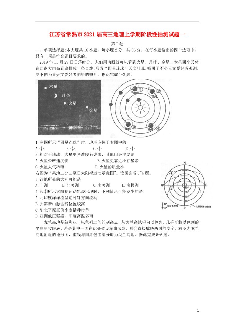 江苏省常熟市2021届高三地理上学期阶段性抽测试题一