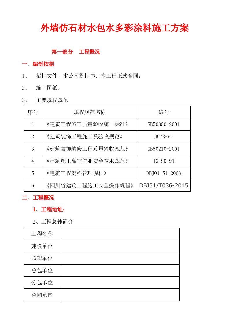 外墙仿石材水包水多彩涂料施工方案