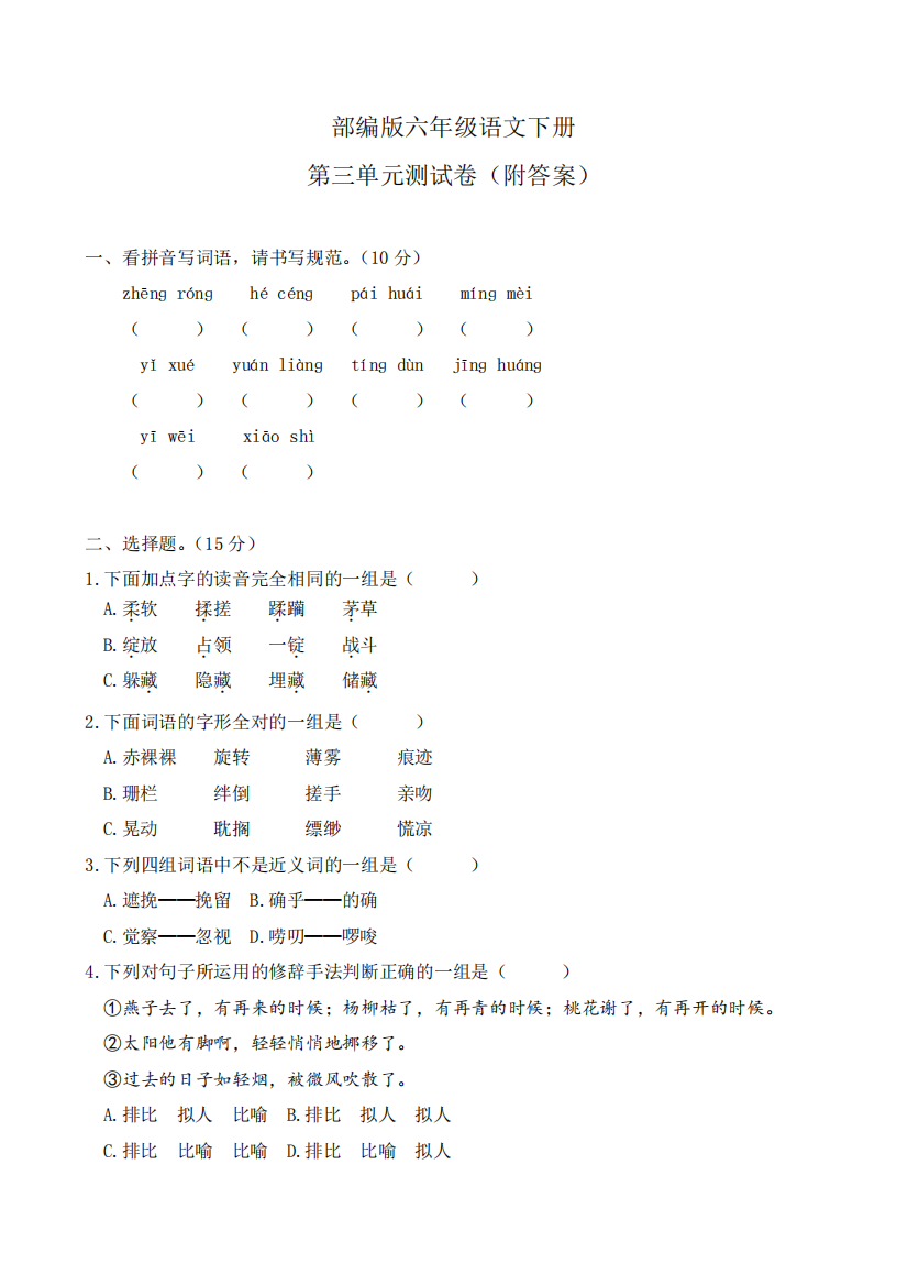 部编版六年级语文下册第三单元测试卷(附答案)