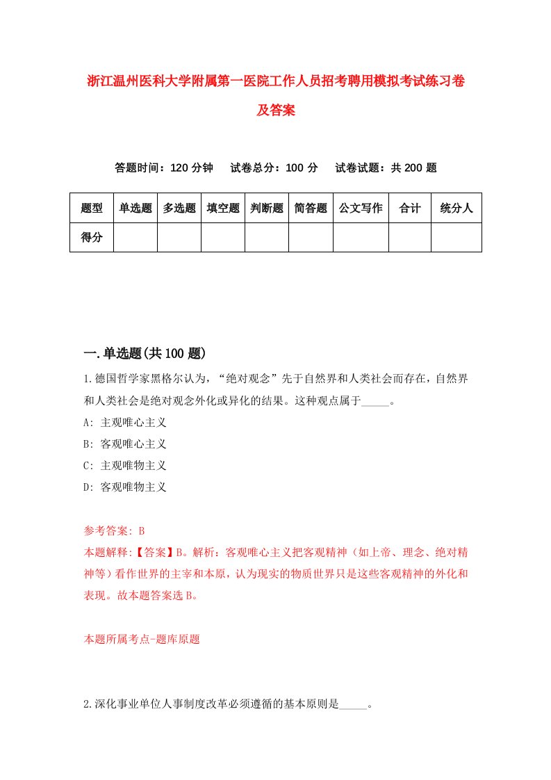 浙江温州医科大学附属第一医院工作人员招考聘用模拟考试练习卷及答案第3套