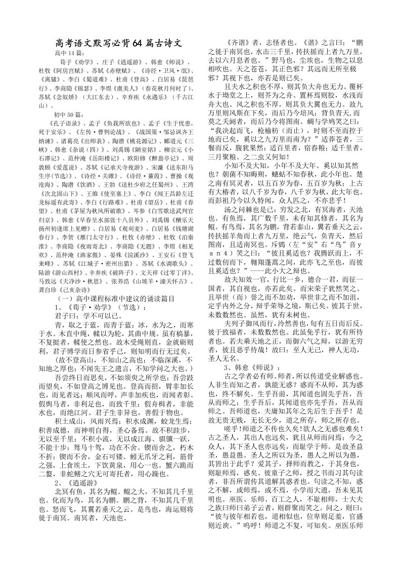 新课标高考语文默写必背64篇古诗文(便捷版)