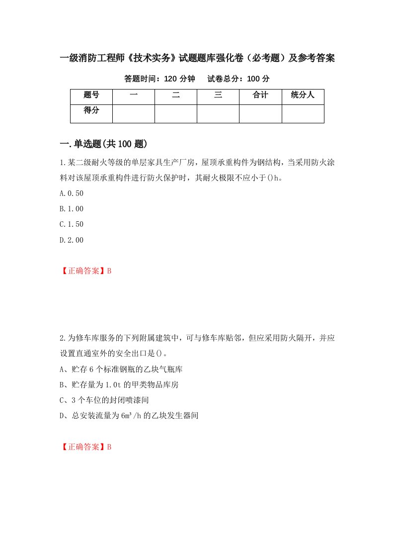 一级消防工程师技术实务试题题库强化卷必考题及参考答案3