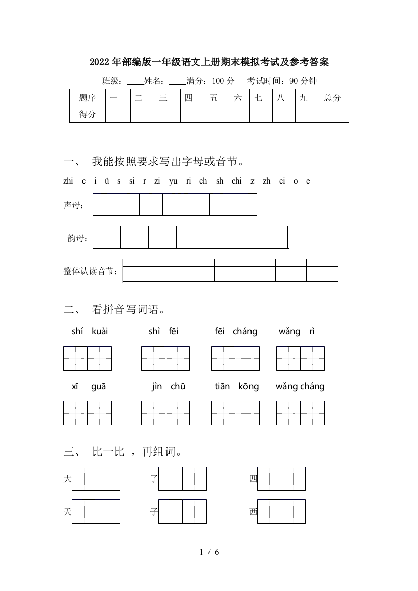 2022年部编版一年级语文上册期末模拟考试及参考答案