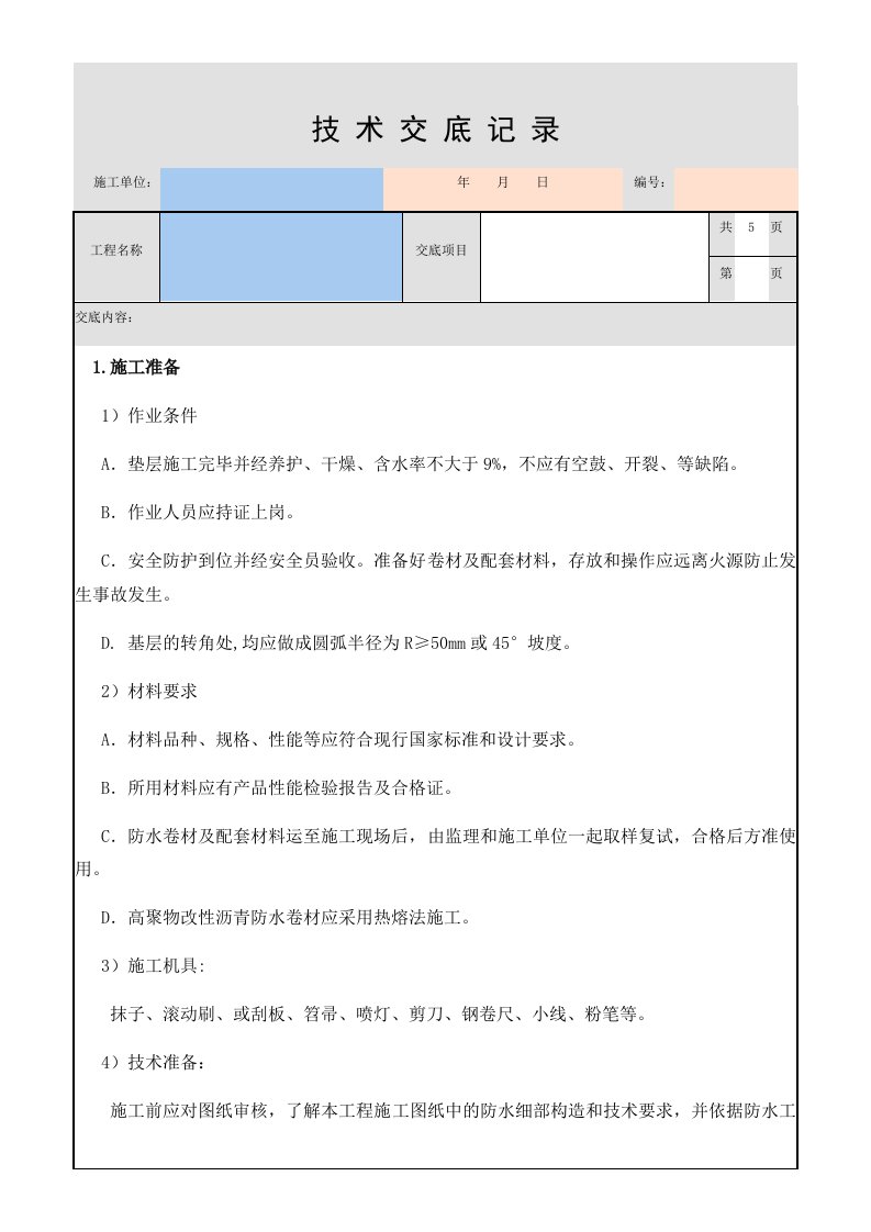 地下室SBS卷材防水技术交底