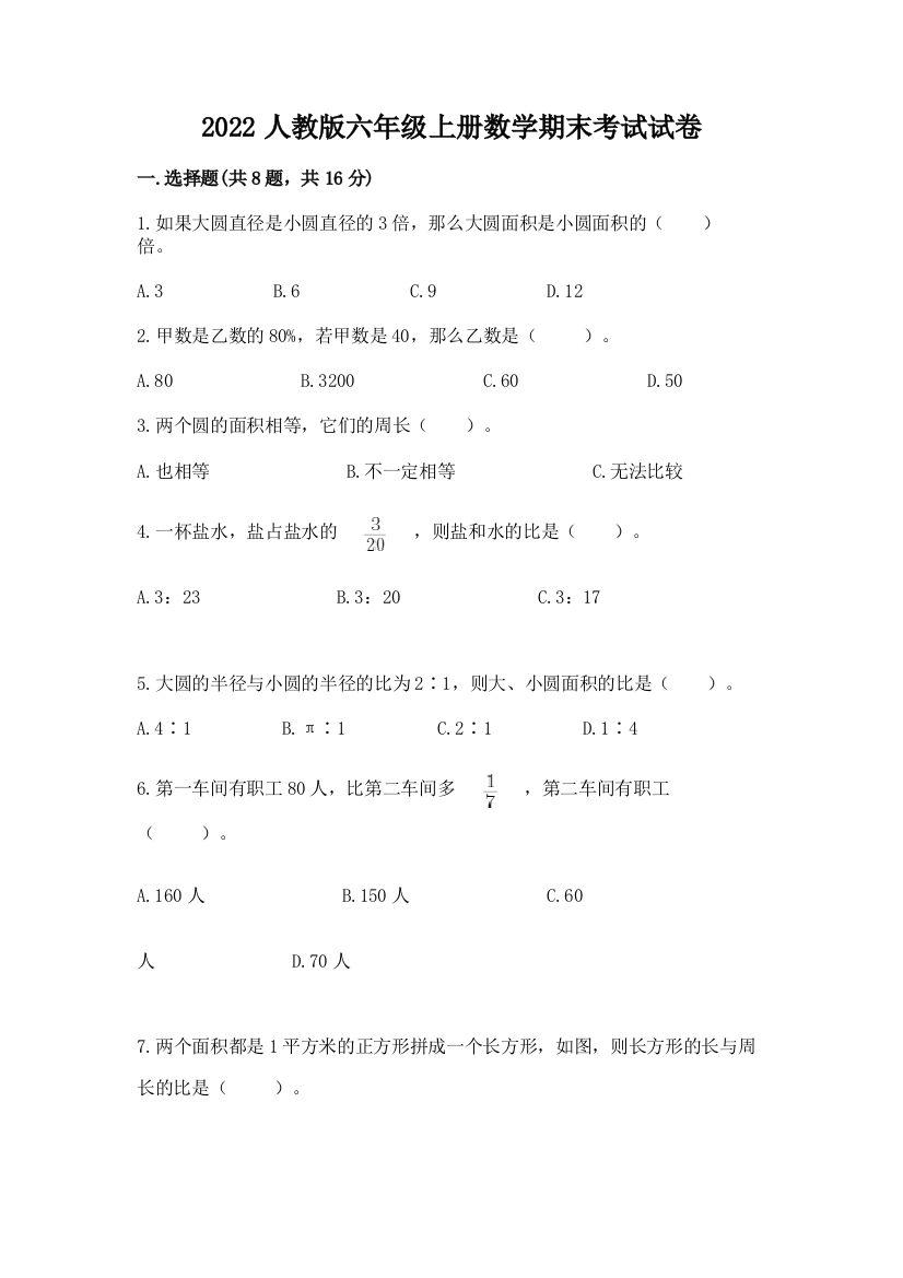 2022人教版六年级上册数学期末考试试卷及完整答案(夺冠系列)